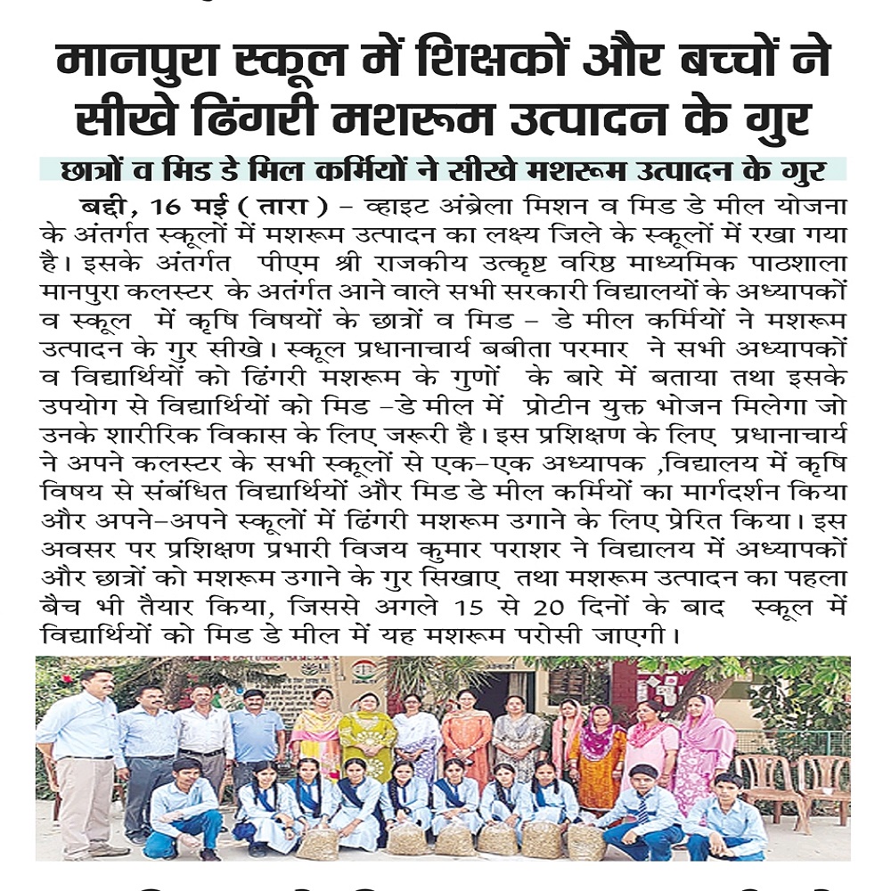 मानपुरा स्कूल में शिक्षकों और बच्चों ने सीखे ढिंगरी मशरूम उत्पादन के गुर