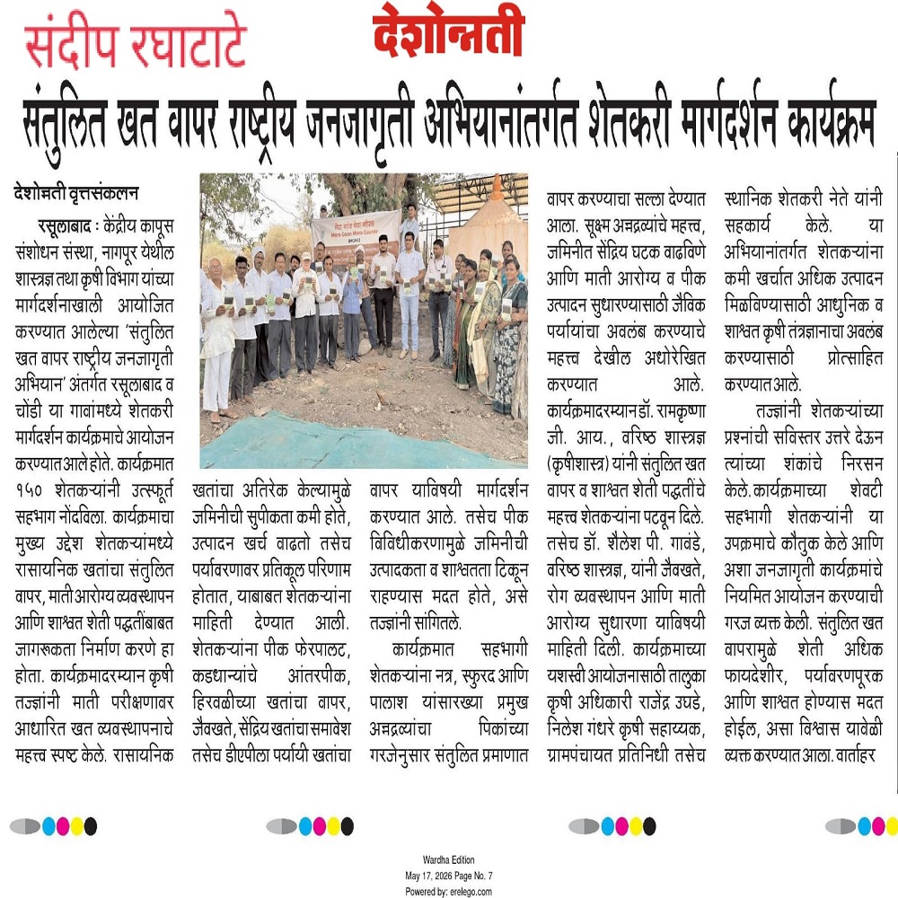 संतुलित खत वापर राष्ट्रीय जनजागृती अभियानांतर्गत शेतकरी मार्गदर्शन कार्यक्रम