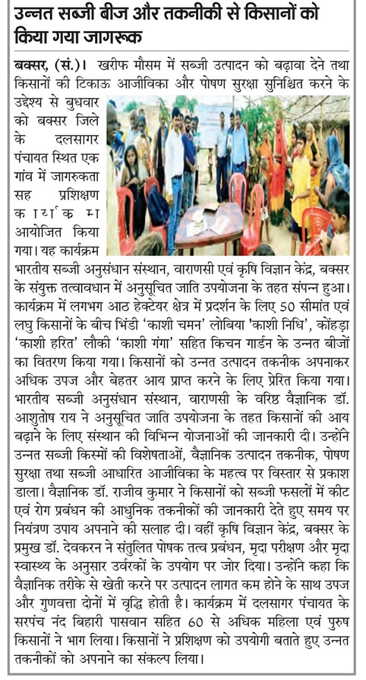 उन्नत सब्जी बीज और तकनीकी से किसानों को किया गया जागरूक