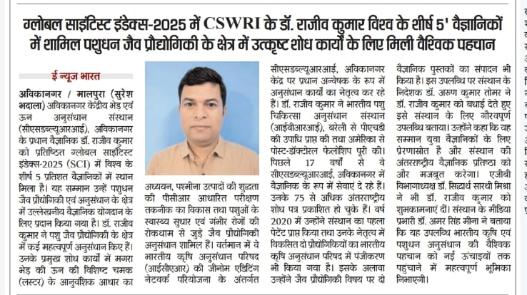 ग्लोबल साइंटिस्ट इंडेक्स-2025 में CSWRI के डॉ. राजीव कुमार विश्व के शीर्ष 5' वैज्ञानिकों में शामिल पशुधन जैव प्रौद्योगिकी के क्षेत्र में उत्कृष्ट शोध कार्यों के लिए मिली वैश्विक पहचान