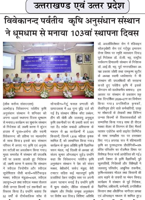 विवेकानन्द पर्वतीय कृषि अनुसंधान संस्थान ने धूमधाम से मनाया 103वाँ स्थापना दिवस
