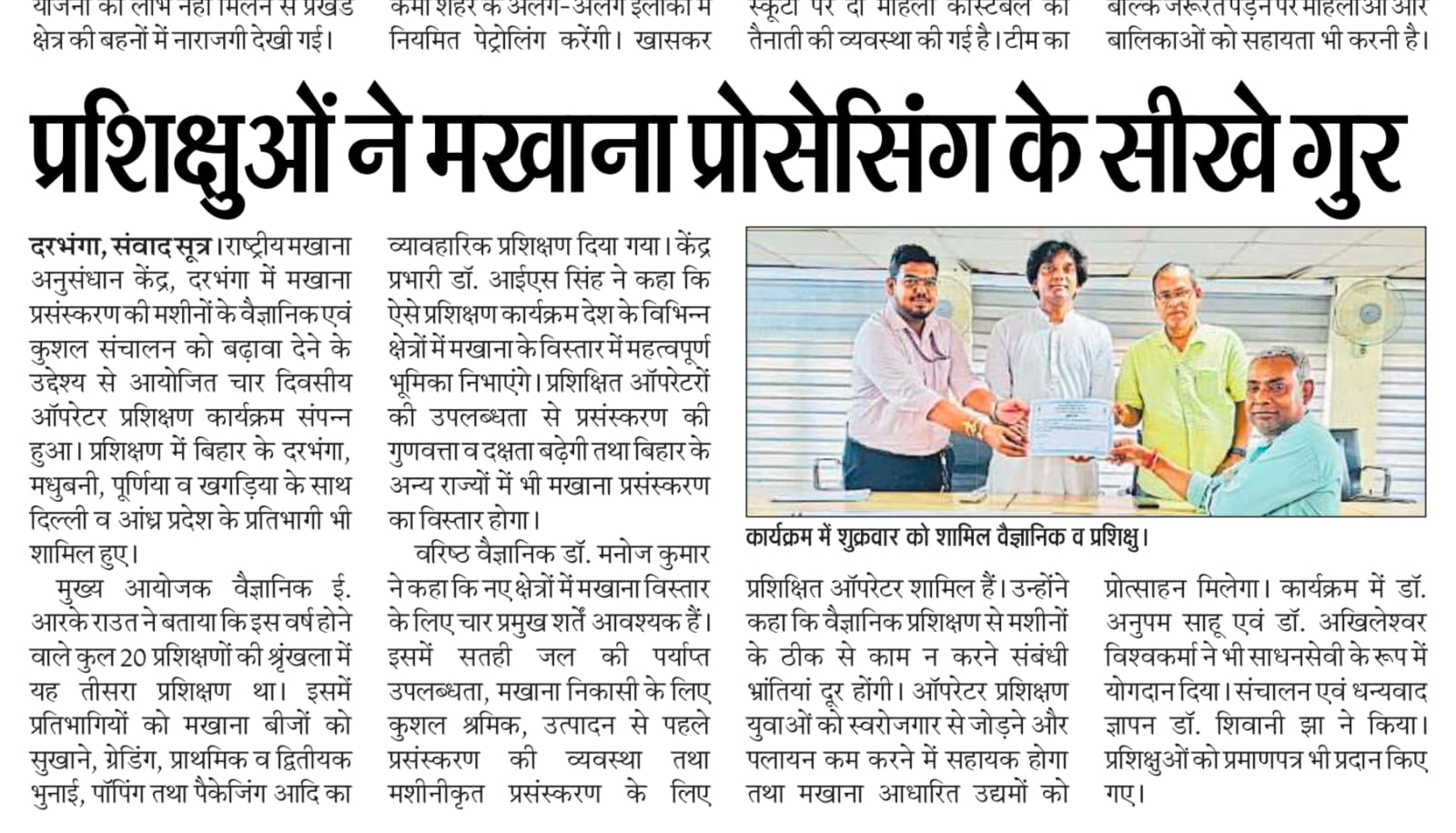 प्रशिक्षुओं ने मखाना प्रोसेसिंग के सीखे गुर