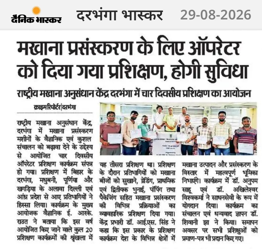 मखाना प्रसंस्करण के लिए ऑपरेटर को दिया गया प्रशिक्षण, होगी सुविधा