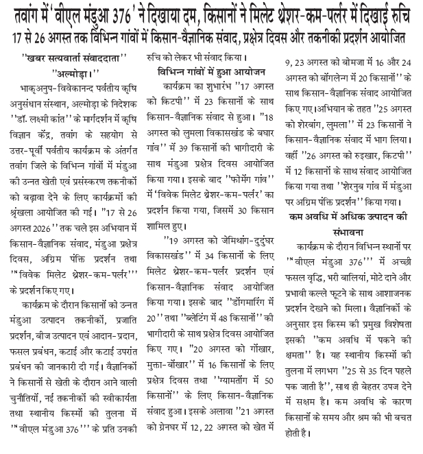 तवांग में 'वीएल मंडुआ 376' ने दिखाया दम, किसानों ने मिलेट थ्रेशर-कम-पर्लर में दिखाई रुचि
