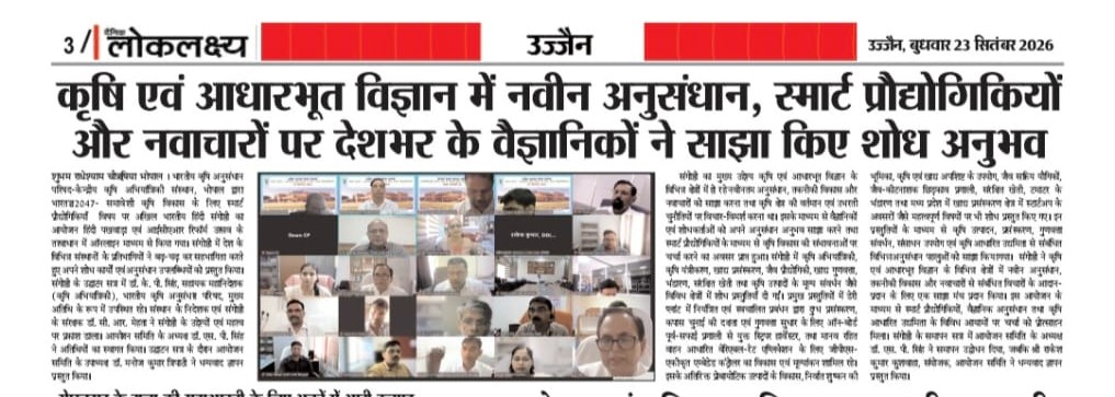 कृषि एवं आधारभूत विज्ञान में नवीन अनुसंधान, स्मार्ट प्रौद्योगिकियों और नवाचारों पर देशभर के वैज्ञानिकों ने साझा किए शोध अनुभव