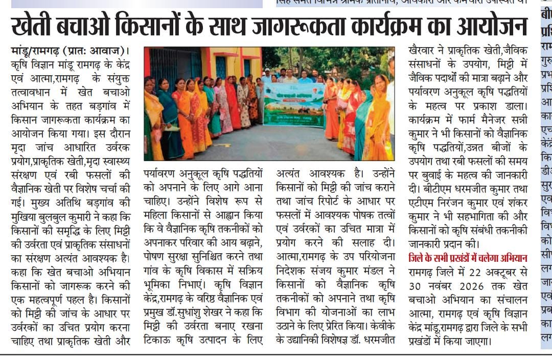 खेती बचाओ किसानों के साथ जागरूकता कार्यक्रम का आयोजन
