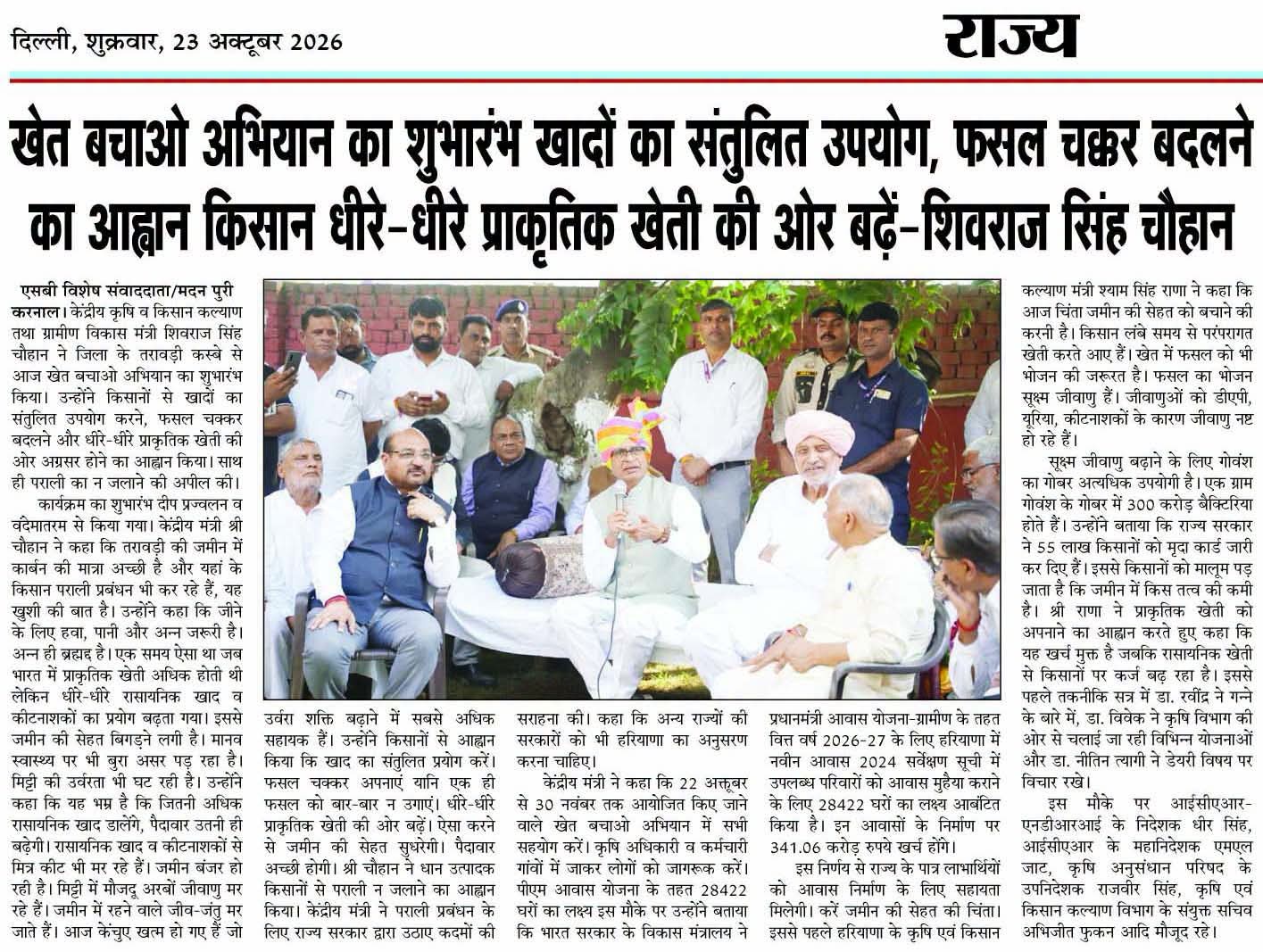 खेत बचाओ अभियान का शुभारंभ खादों का संतुलित उपयोग, फसल चक्कर बदलने का आह्वान किसान धीरे-धीरे प्राकृतिक खेती की ओर बढ़ें-शिवराज सिंह चौहान