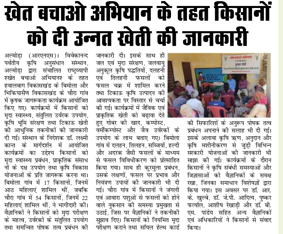 खेत बचाओ अभियान के तहत किसानों को दी उन्नत खेती की जानकारी