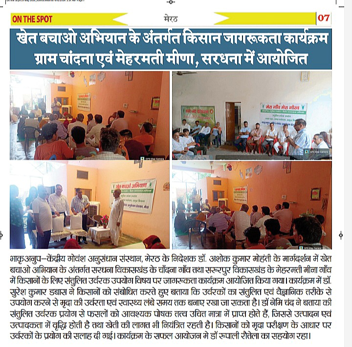 खेत बचाओ अभियान के तहत ग्राम चंदाना एवं मेहरमती मीना, सरधना में किसान जागरूकता कार्यक्रम का आयोजन किया गया