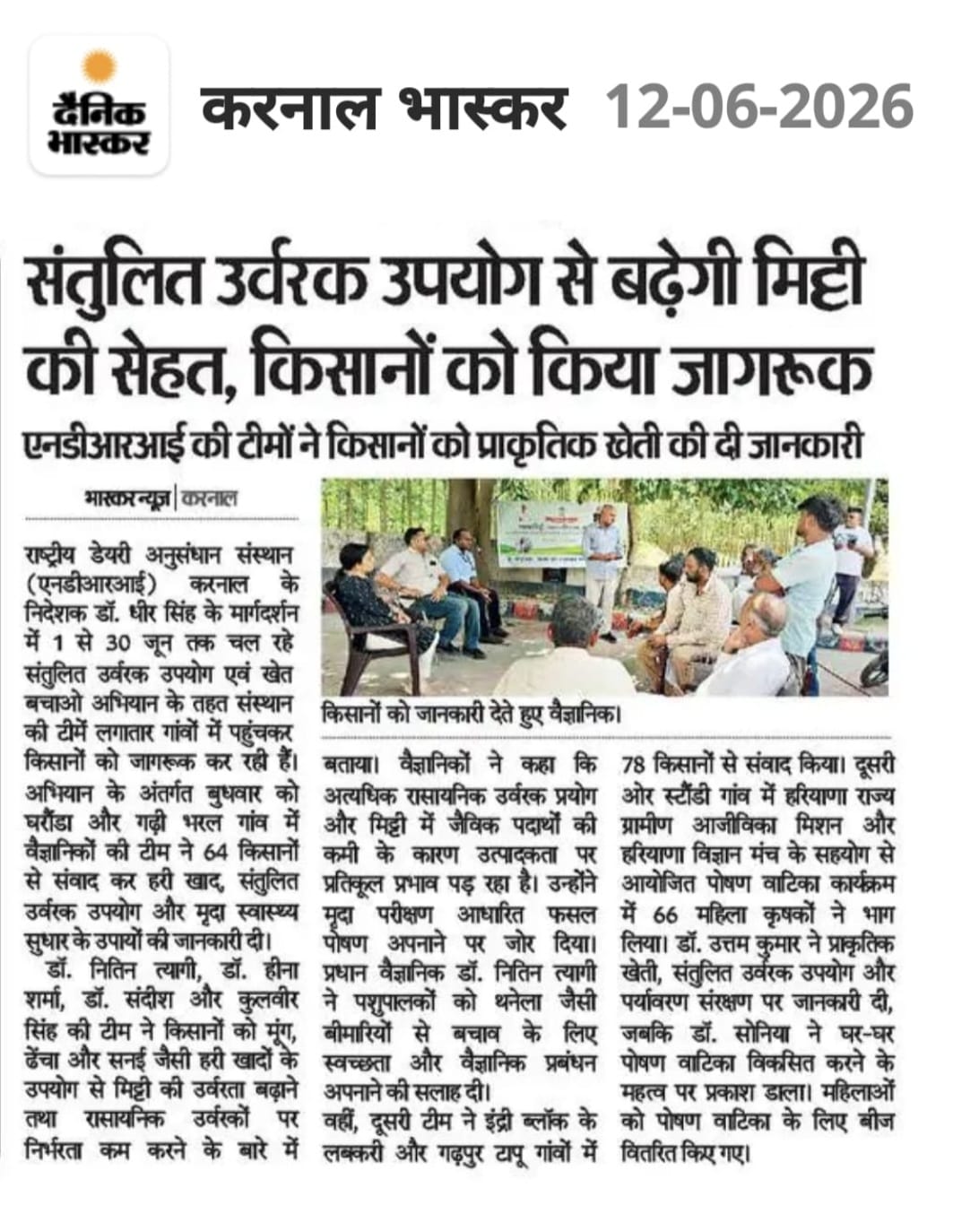 संतुलित खाद के इस्तेमाल से मिट्टी की सेहत बेहतर होगी, किसानों को जागरूक किया गया; NDRI