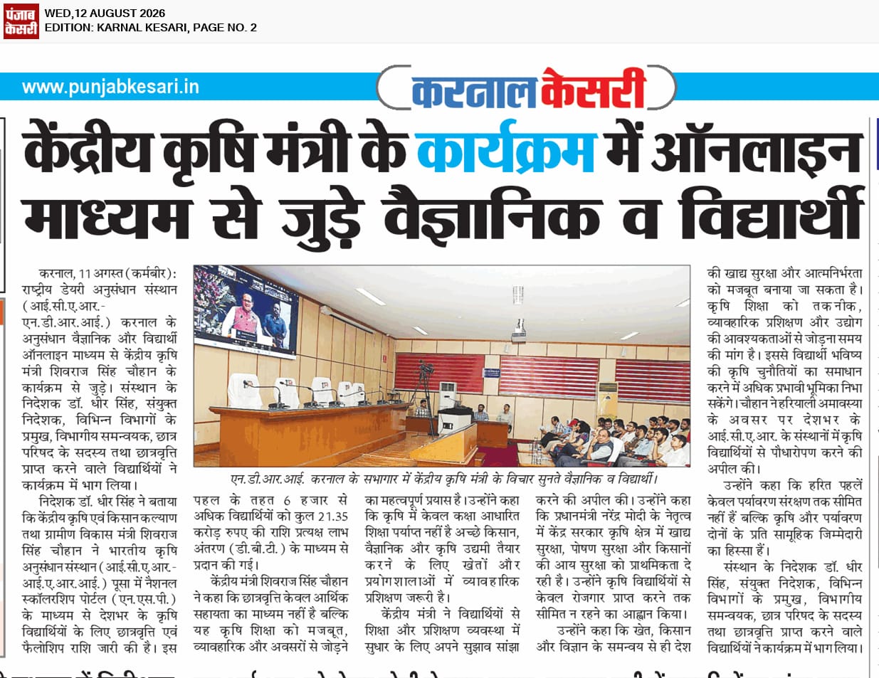 केंद्रीय कृषि मंत्री के कार्यक्रम में ऑनलाइन माध्यम से जुड़े वैज्ञानिक व विद्यार्थी