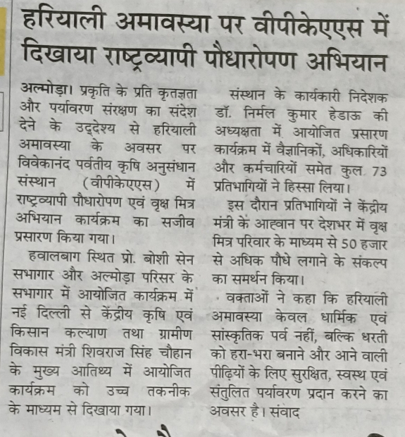 हरियाली अमावस्या पर वीपीकेएएस में दिखाया राष्ट्रव्यापी पौधारोपण अभियान